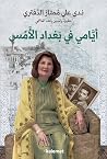 أيامي في بغداد الأمس