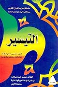 التيسير: سورة البقرة وآل عمران، الجزء الثالث
