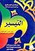التيسير: سورة البقرة وآل عمران، الجزء الثالث (سلسلة إعراب القرآن الكريم، #3)