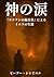 神の涙: 『ヨナタンの福音書』によるイエスの生涯 (Japanese Edition)