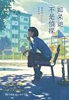 如果她不是偵探