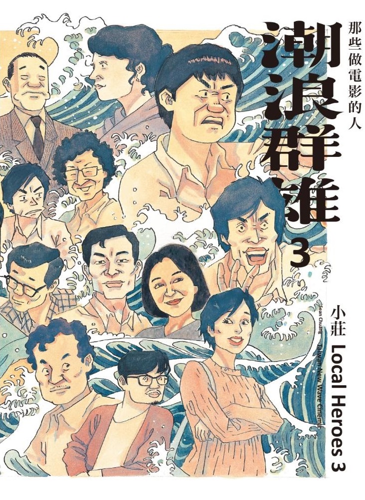 潮浪群雄3：那些做電影的人