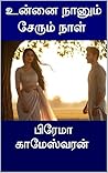 உன்னை நானும் சேரும் நாள் (Tamil Edition)