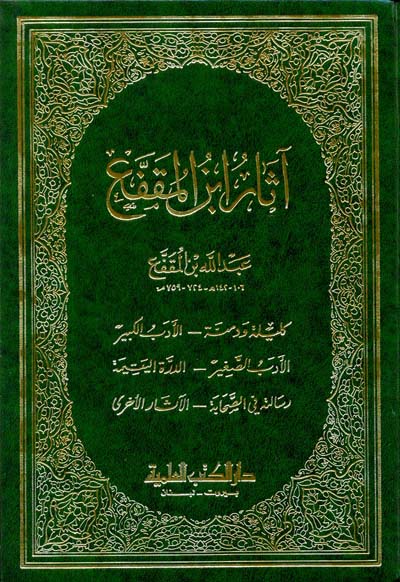 آثار ابن المقفع