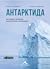Антарктида – история, приро...