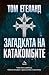 Загадката на катакомбите