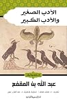 الأدب الصغير والأ...