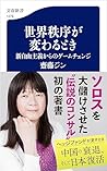 世界秩序が変わるとき 新自由主義からのゲームチェンジ