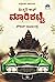 ಮಿಸ್ಟರಿ ಆಫ್ ಮಾರಿಕಟ್ಟೆ | Mystery Of Maarikatte