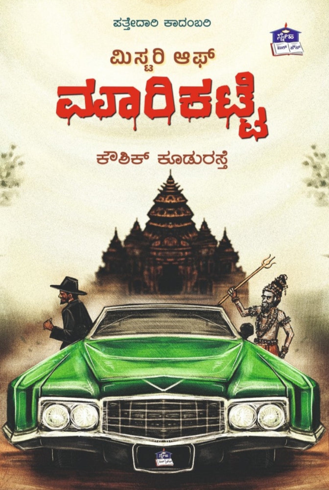 ಮಿಸ್ಟರಿ ಆಫ್ ಮಾರಿಕಟ್ಟೆ | Mystery Of Maarikatte