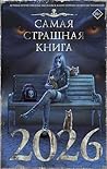 Самая страшная кн...