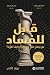 ‫قابل للفساد: من يحصل على ا...