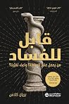‫قابل للفساد: من ...