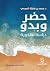 حضر وبدو: دراسة لهجوية