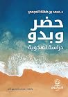 حضر وبدو: دراسة ل...