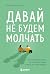 Давай не будем молчать. Как...