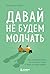 Давай не будем молчать. Как разговаривать на сложные темы с теми, кто вам важен (Разреши себе чувствовать. Книги, карты и воркбуки для обретения внутренней силы) (Russian Edition)