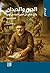 ‫الجبن والديدان: عالَمُ طحّانٍ من القرن السادس عشر (سلسلة ترجمان)‬ (Arabic Edition)