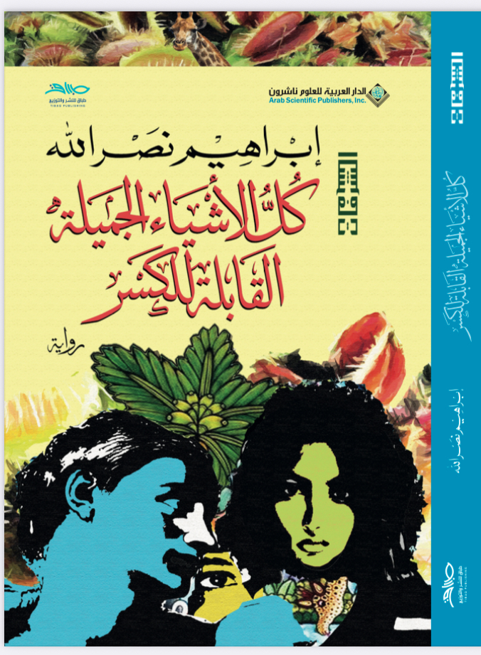 كل الأشياء الجميلة القابلة للكسر (Paperback)