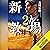 新・教場２: (小学館)