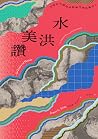 讚美洪水:文明的干預如何抑制河流的重生?