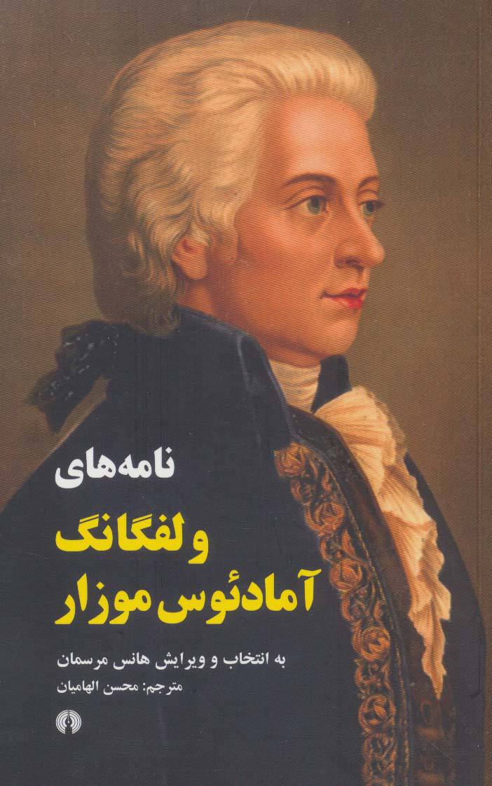 نامه‌های ولفگانگ آمادئوس موزار (Unknown Binding)