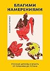Благими намерения...