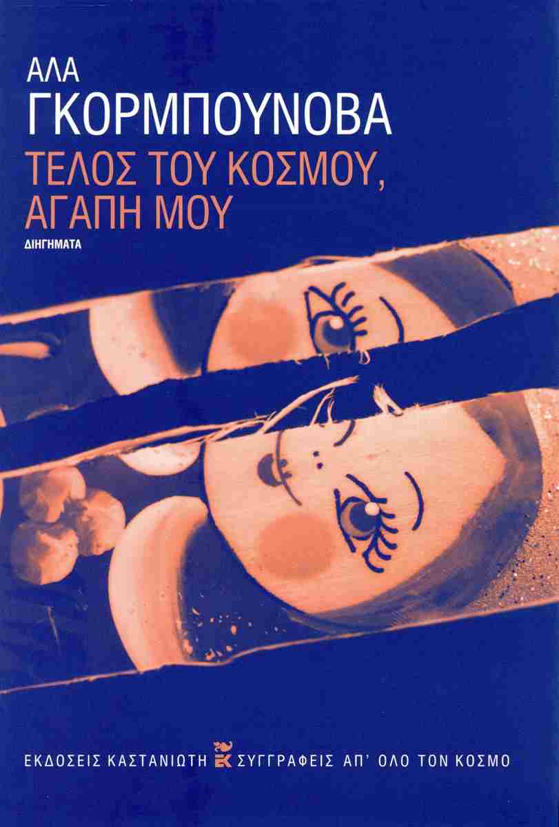 Τέλος του κόσμου, αγάπη μου