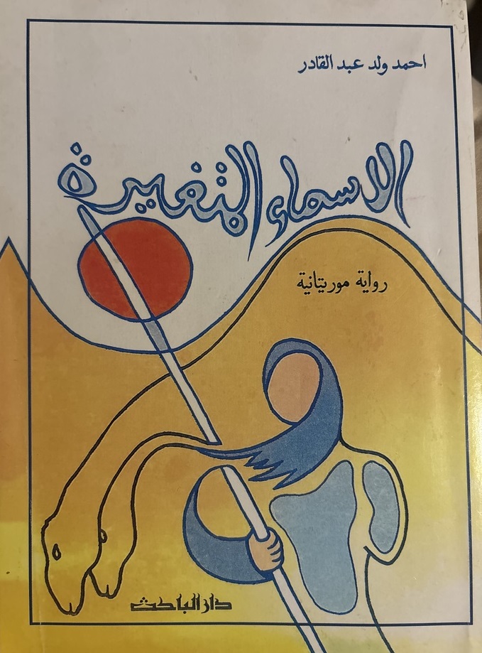 الأسماء المتغيرة