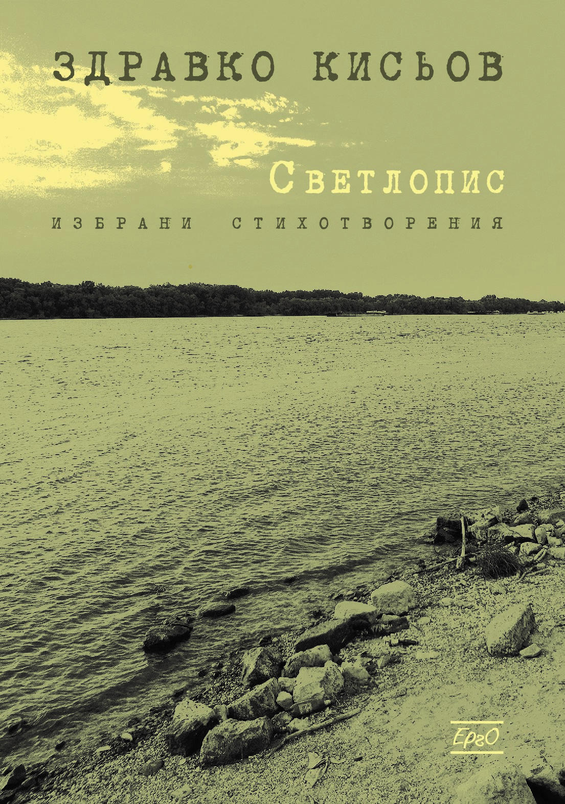 Светлопис (Paperback)