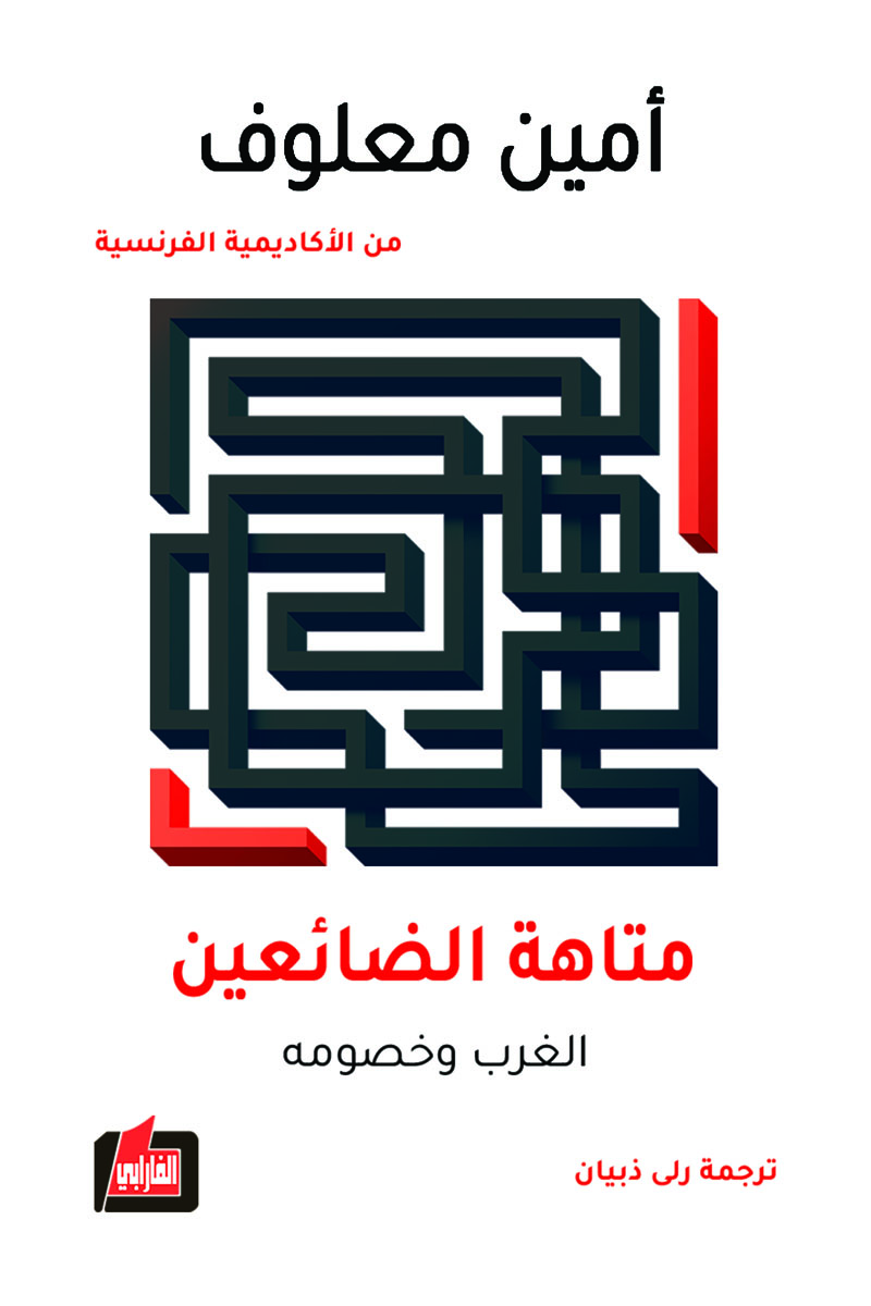متاهة الضائعين: الغرب وخصومه