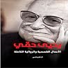 الأعمال القصصية و...