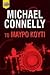 Το Μαύρο Κουτί by Michael Connelly Το Μαύρο Κουτί by Michael Connelly
