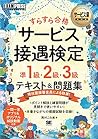 サービス業教科書 すらすら合格 サービス接遇検定 準1級・2級・3級 テキスト＆問題集 (Japanese Edition)