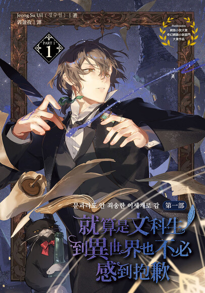 就算是文科生，到異世界也不必感到抱歉【第一部】1 (ebook)