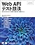 Web APIテスト技法 (Japanese Edition)