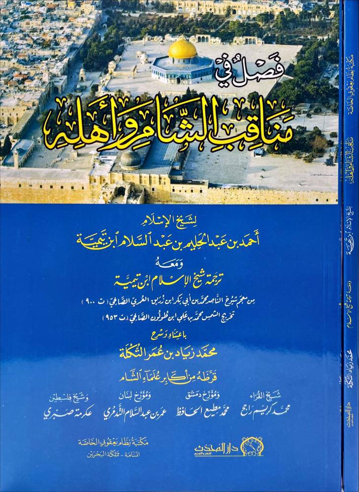 فصل في مناقب الشام وأهله (Unknown Binding)