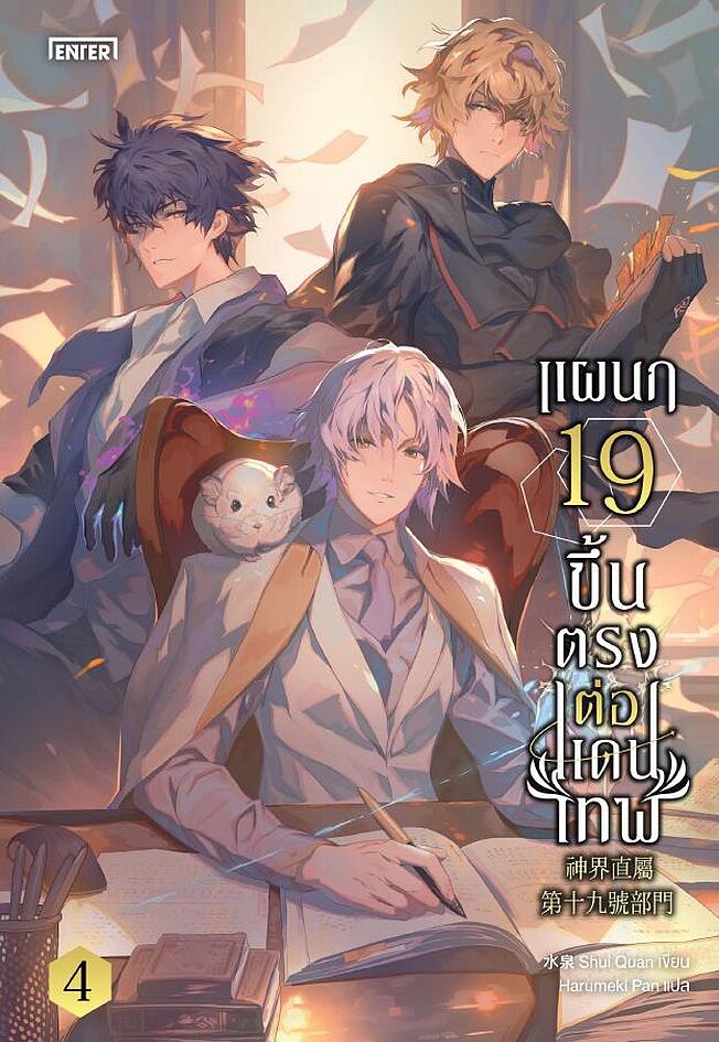 แผนก 19 ขึ้นตรงต่อแดนเทพ เล่ม 4 (Paperback)
