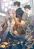 แผนก 19 ขึ้นตรงต่อแดนเทพ เล่ม 5