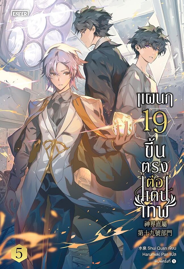 แผนก 19 ขึ้นตรงต่อแดนเทพ เล่ม 5 (จบ)
