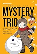 Mystery Trio ชมรมยอดนักสืบ เล่ม 2 ตอน คดีวงกลมปริศนากลางหิมะ