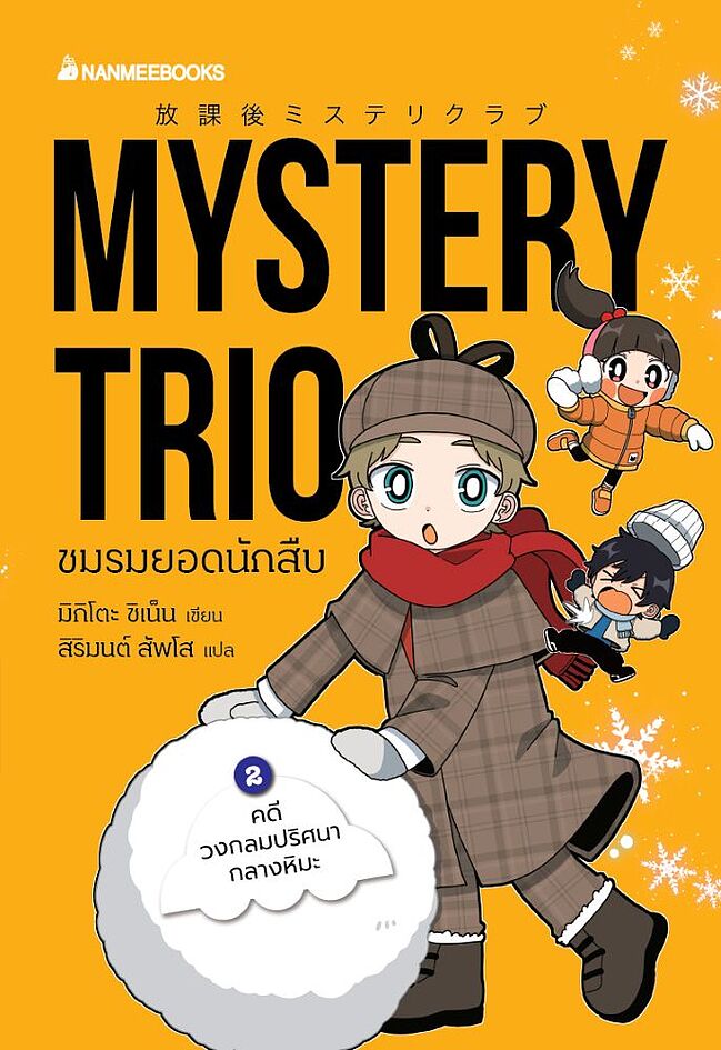 Mystery Trio ชมรมยอดนักสืบ เล่ม 2 ตอน คดีวงกลมปริศนากลางหิมะ (Paperback)