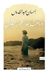 وتاهت بعد العمر ا...