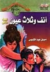 أنف وثلاث عيون، ا...