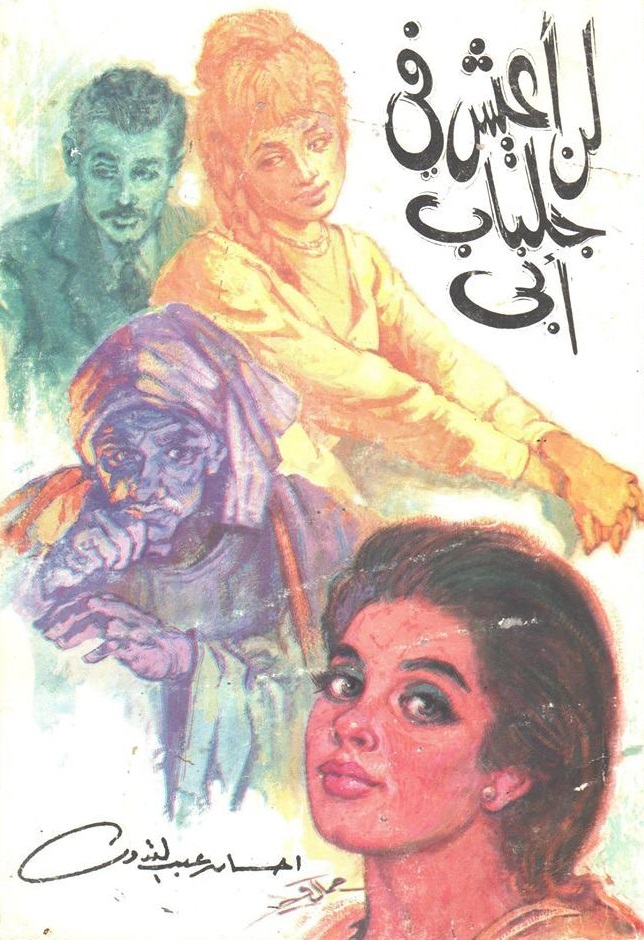 لن أعيش في جلباب أبي