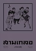 สามเกลอ ชุดวัยหนุ่ม เล่ม 30