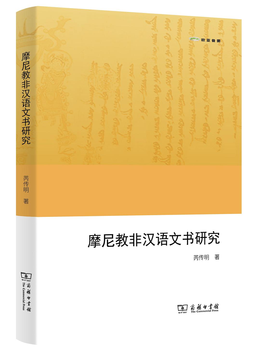 摩尼教非汉语文书研究 (Paperback)
