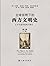 全球视野下的西方文明史：从古代城邦到现代都市