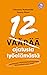 12 väärää ajatusta työelämästä by Johanna Huhtamäki