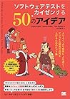 ソフトウェアテストをカイゼンする50のアイデア (Japanese Edition) ソフトウェアテストをカイゼンする50のアイデア (Japanese Edition)